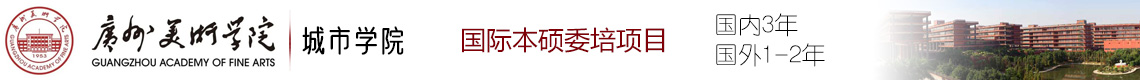 廣州美術(shù)學院城市學院國際本碩