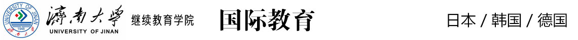 濟(jì)南大學(xué)國際教育