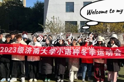 濟(jì)南大學(xué)國際班風(fēng)采