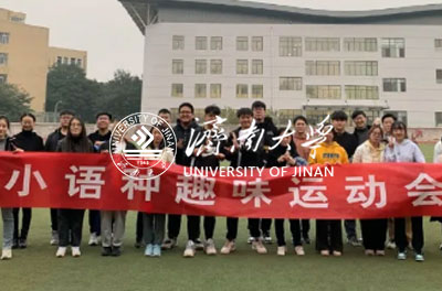 濟(jì)南大學(xué)國際教育